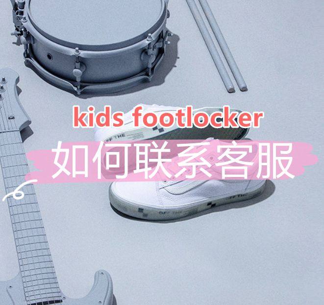 海淘攻略：kids foot locker如何联系客服邮箱方