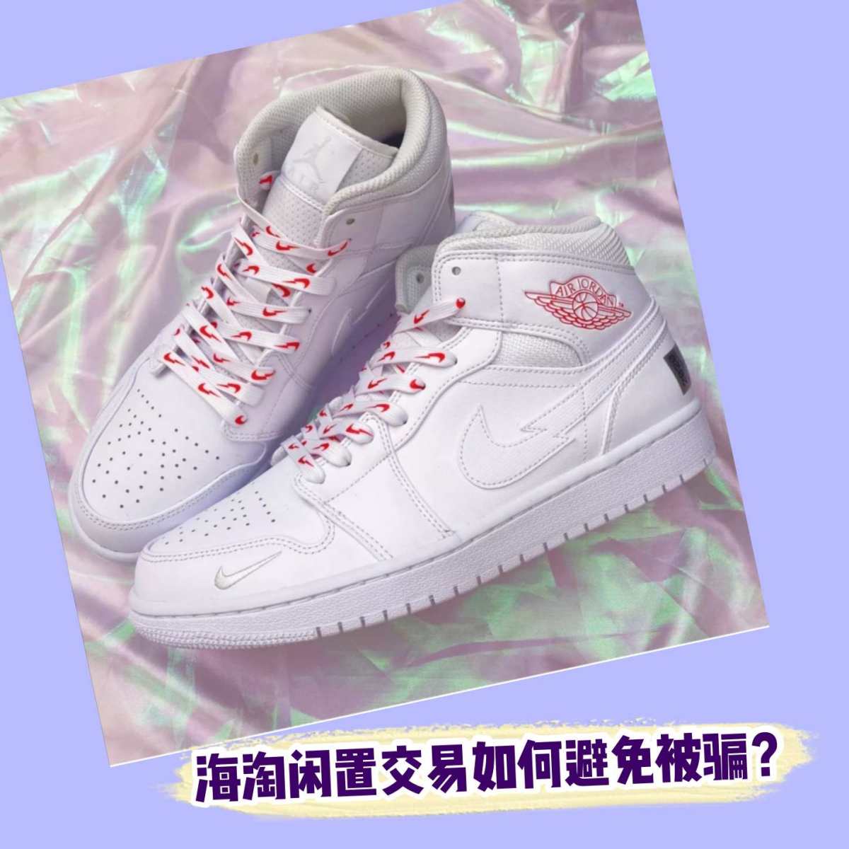 🌟海淘闲置物品如何避免被骗？ 想收海淘闲置，又怕有假货，不