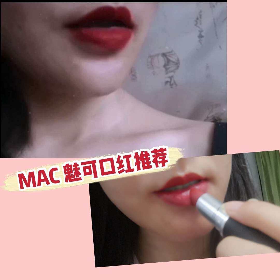 💄MAC魅可口红** 自从用了MAC口红后，dandan就