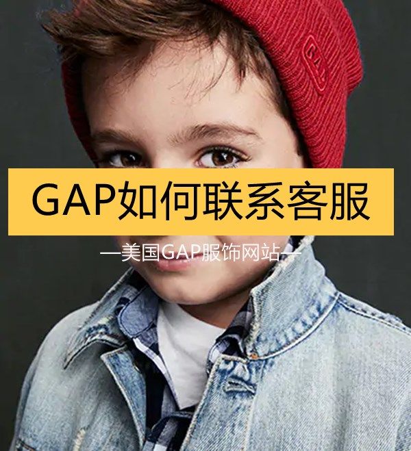 GAP美国官网如何联系客服？在线客服联系方式汇总！  GAP