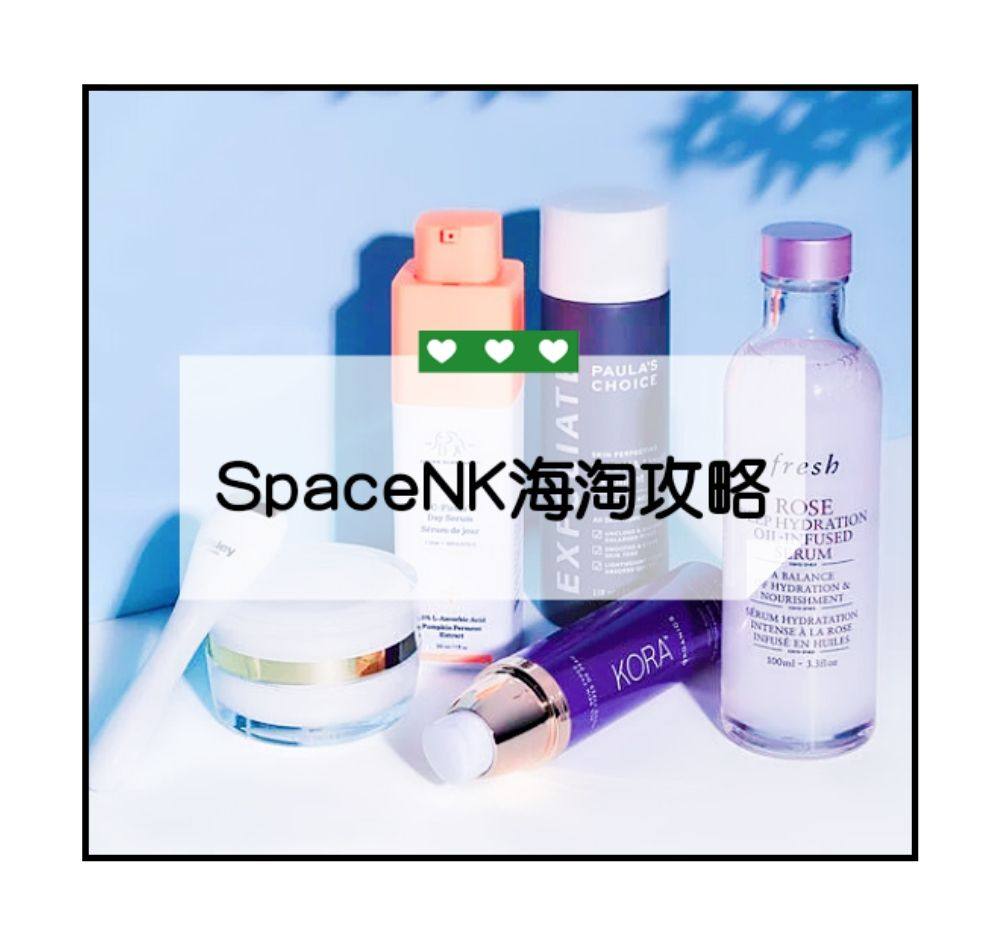 SpaceNK海淘攻略（英国版）：2020最新SpaceNK