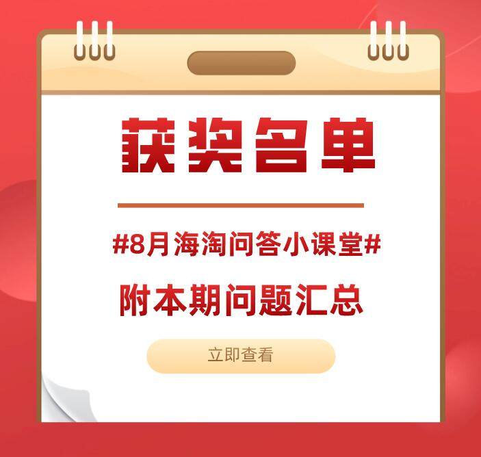 #8月海淘问答小课堂# 名单公布，附本期海淘问题汇总！  感