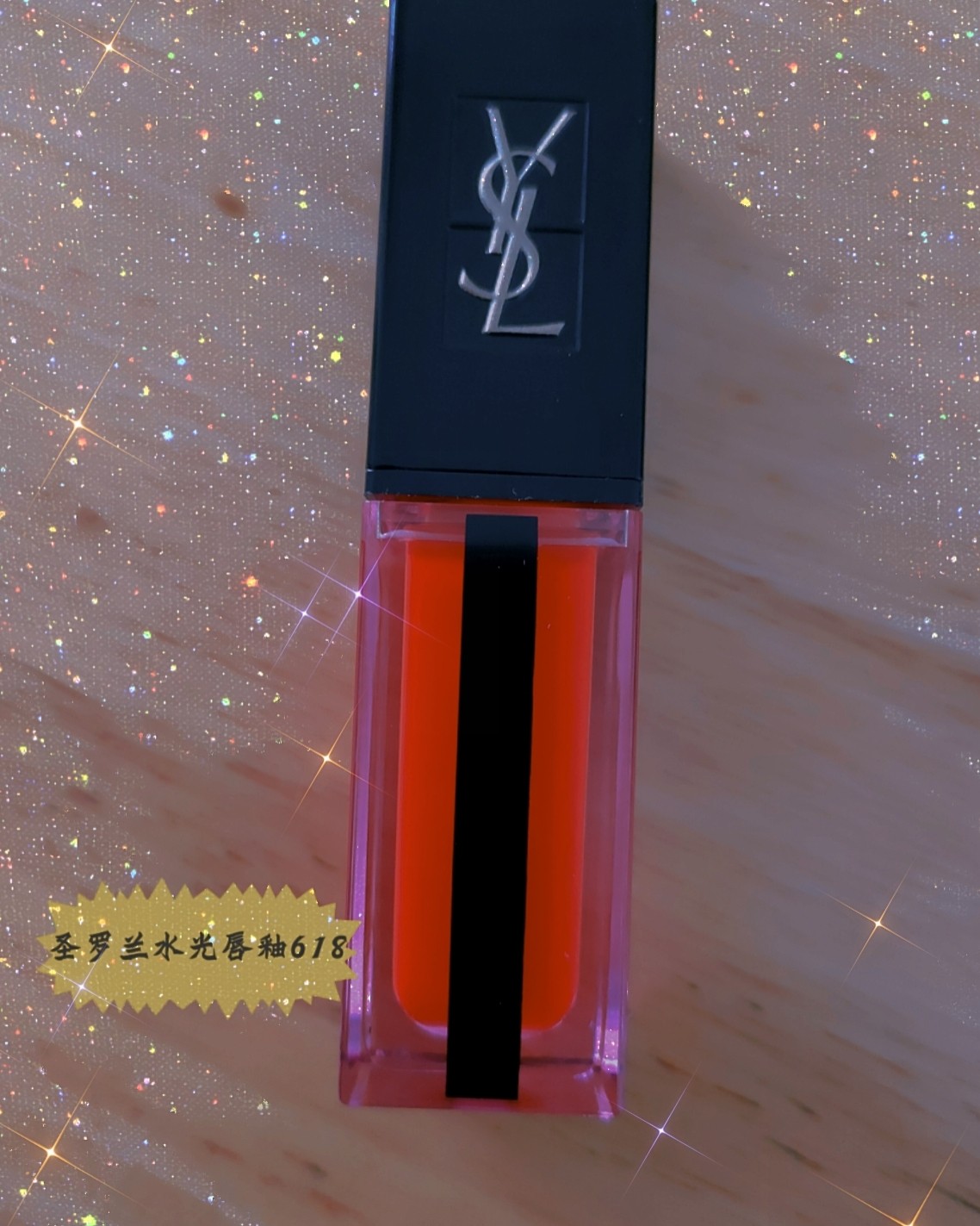 💋  YSL水光唇釉618       圣罗兰水光唇釉61
