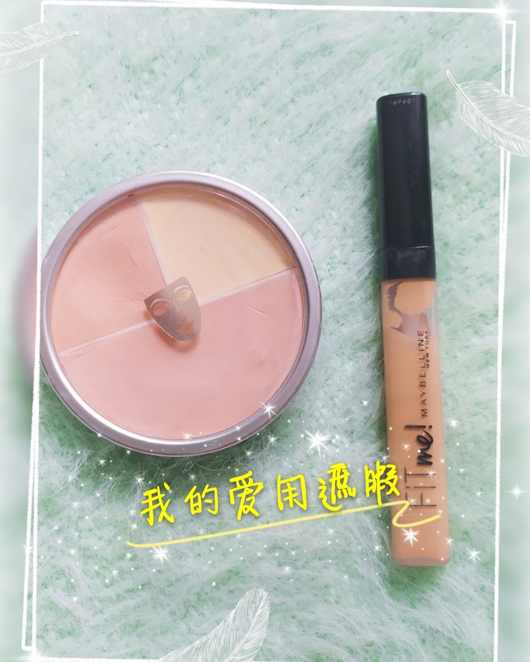 ✨我的遮暇们--歌剧魅影&美宝莲fit me  化妆步骤中遮