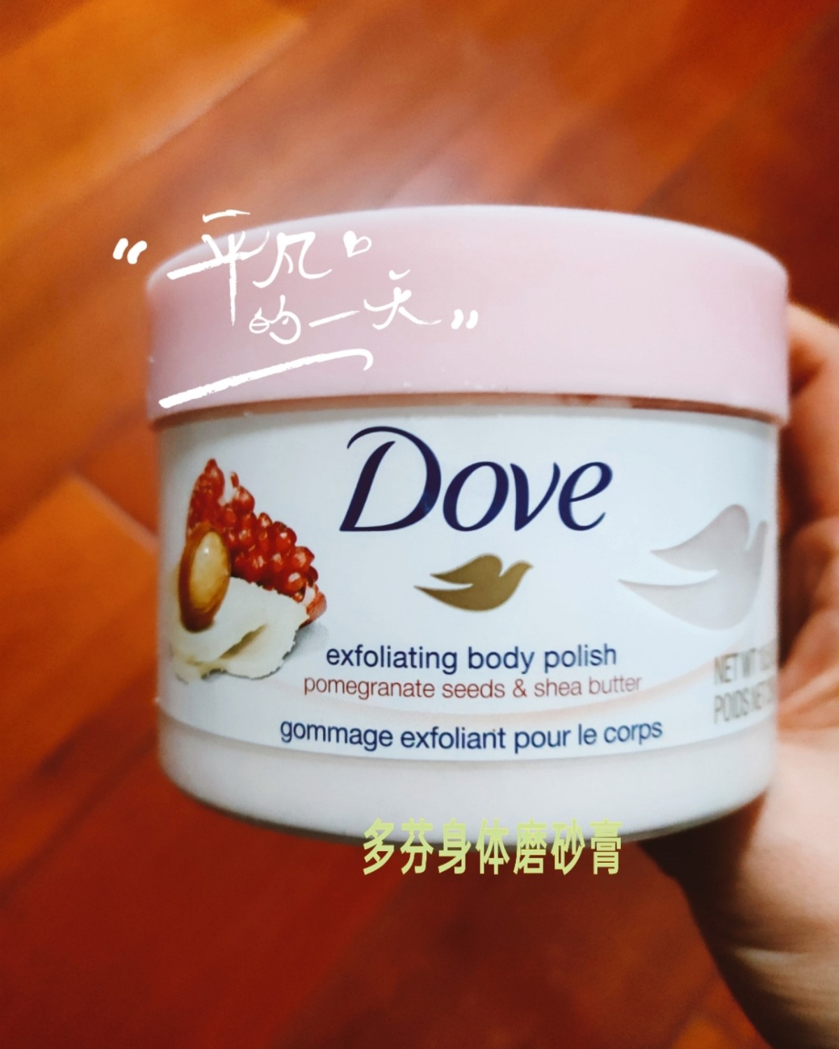 多芬身体磨砂膏 ⏺这款多芬身体磨砂膏是被朋友安利的，能去除皮