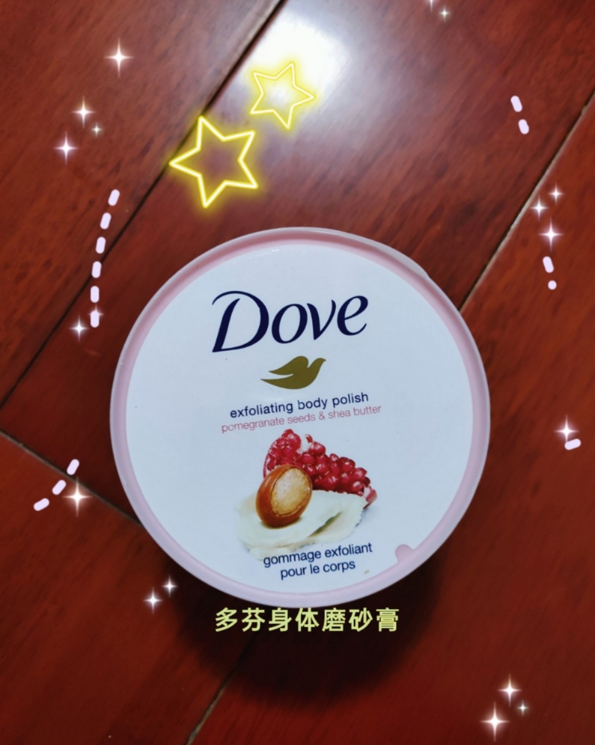 多芬身体磨砂膏 ⏺这款多芬身体磨砂膏是被朋友安利的，能去除皮
