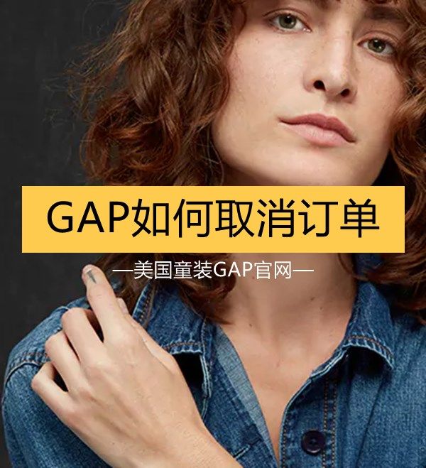 GAP美国官网如何取消订单？  GAP的童装在国内也很知名了