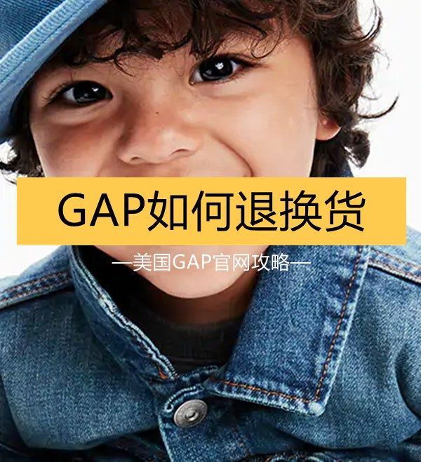 GAP美国官网退换货海淘攻略及商品退换货流程！  GAP早已