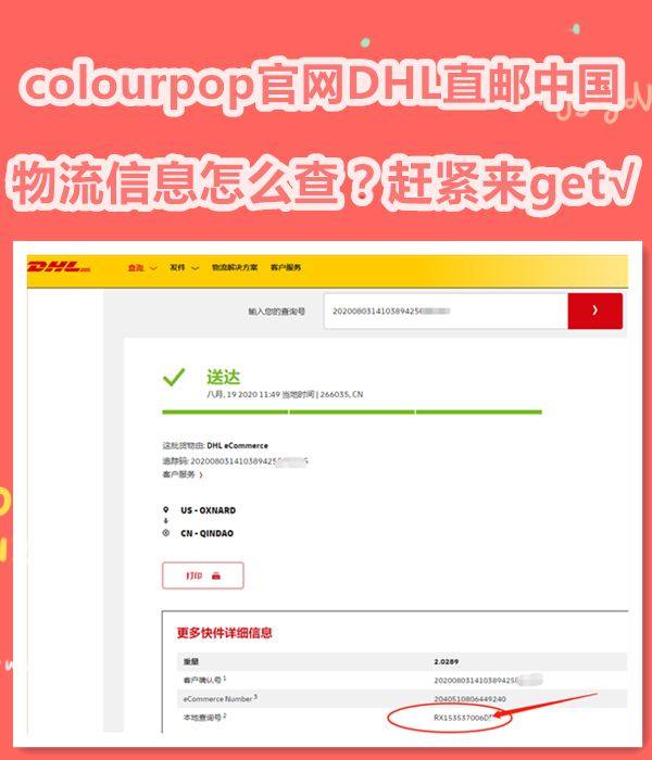 colourpop直邮中国怎么查DHL物流信息？  2020