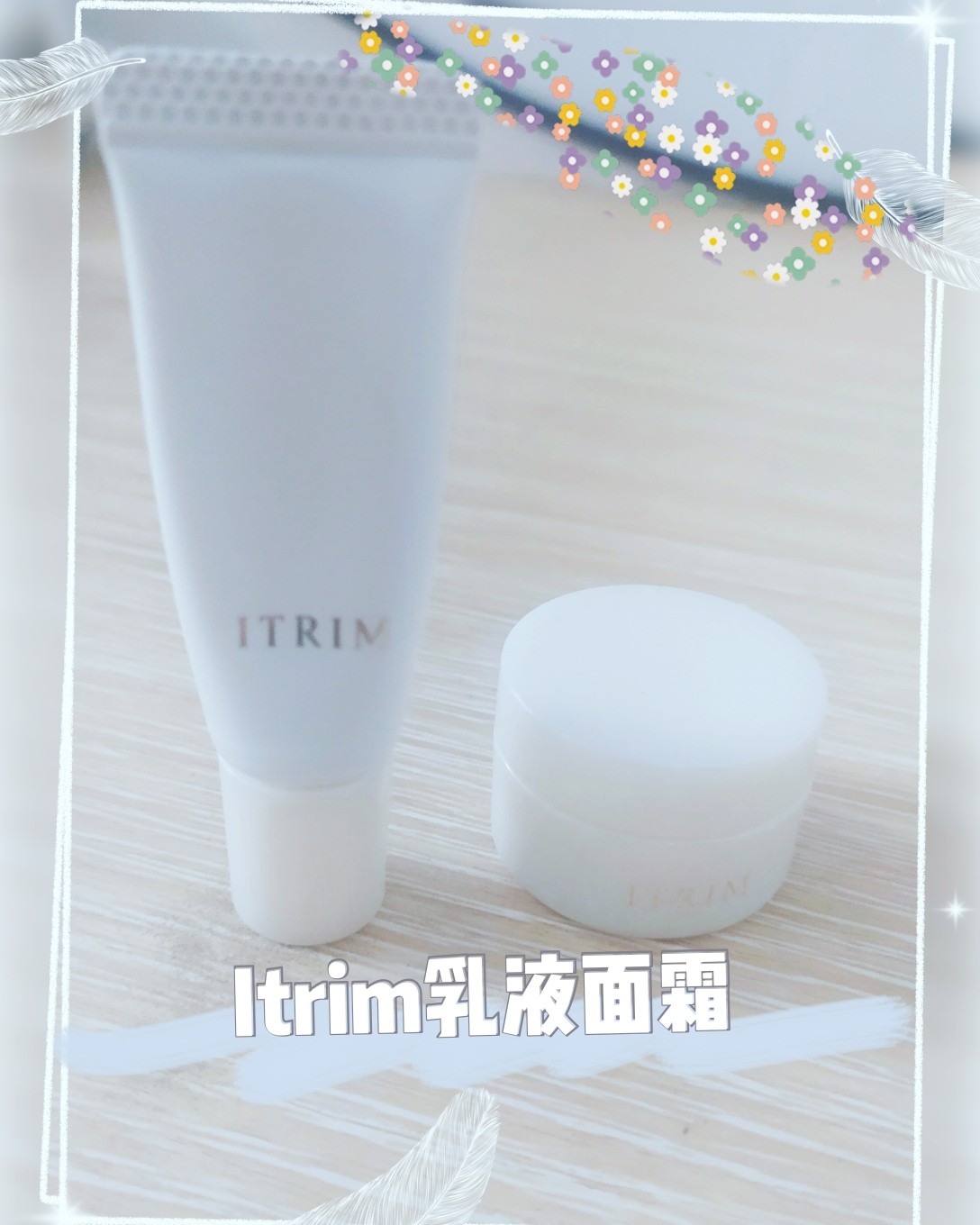 ✨Itrim好物 Itrim是Pola旗下高端植物系品牌，它