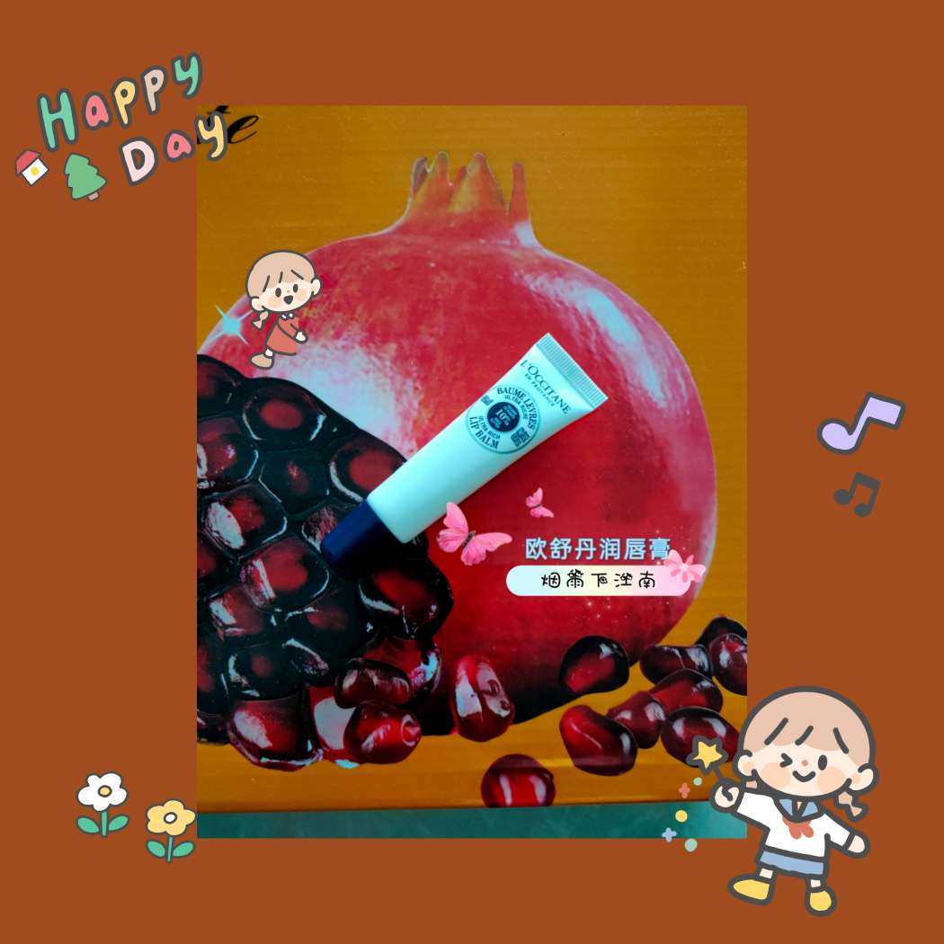 👍欧舒丹乳木果润唇膏       欧舒丹乳木果润唇膏，蕴含