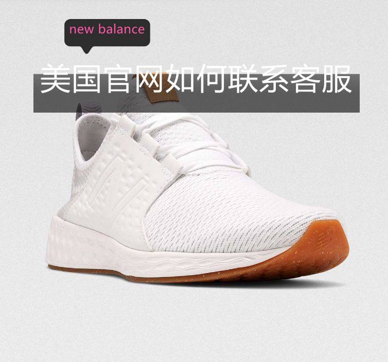 new balance美国官网如何联系客服方式汇总！  ne