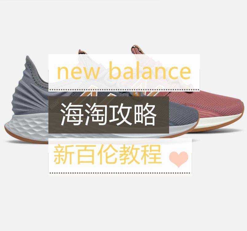 new balance海淘攻略汇总，美国新百伦鞋子海淘教程！