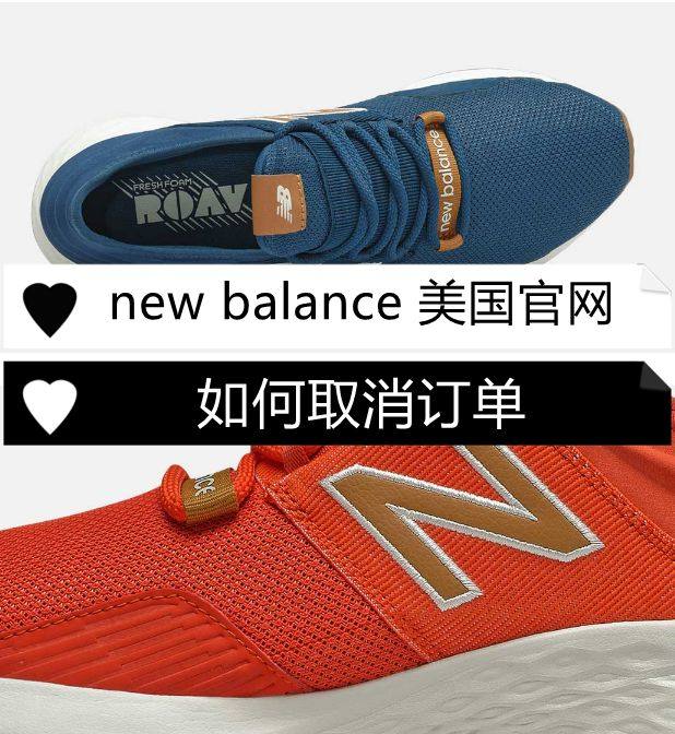new balance美国官网海淘如何取消订单！  想在美国