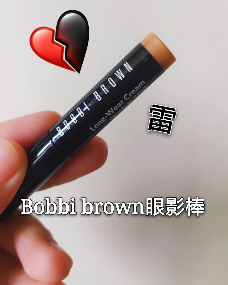 💔雷品吐槽--Bobbi brown眼影棒  Bobbi 