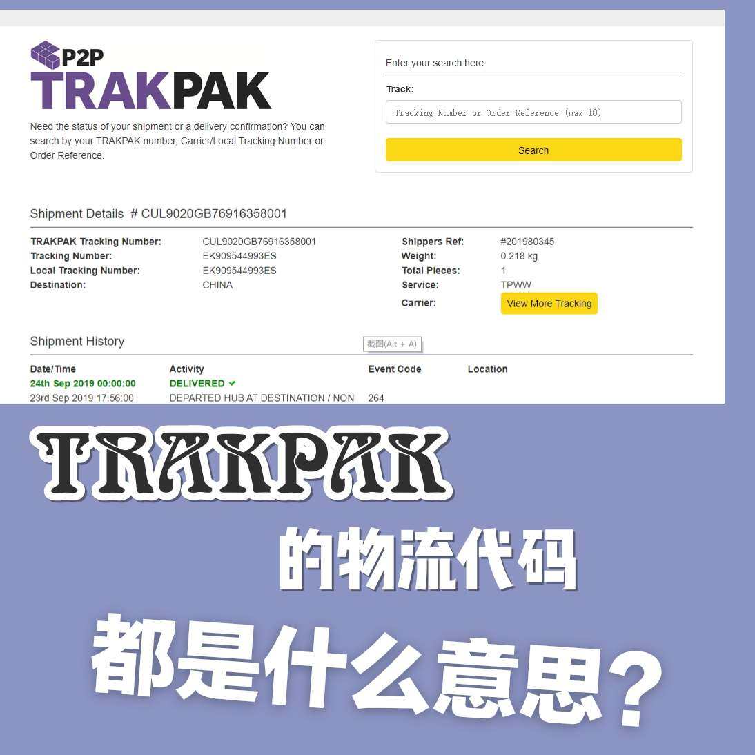 9月晒单挑战赛之通过物流代码判断物流状态下篇  因为上一篇不