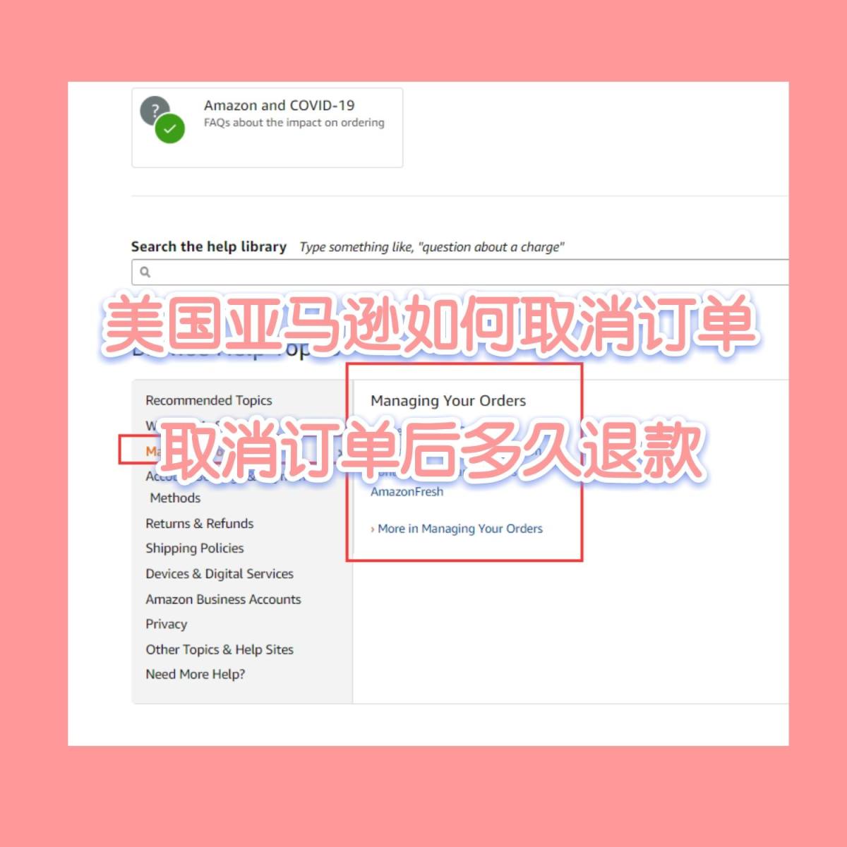 美国亚马逊如何取消订单？美亚取消订单后什么时候退款？  美亚