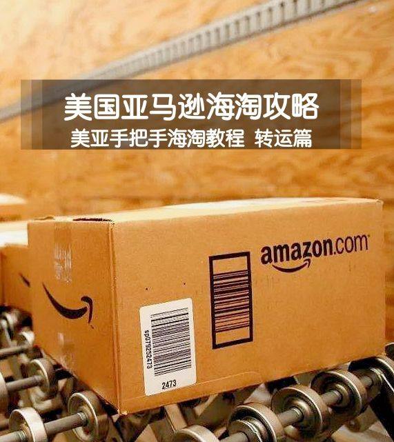 美亚海淘攻略：Amazon美国亚马逊海淘教程 转运篇  海淘