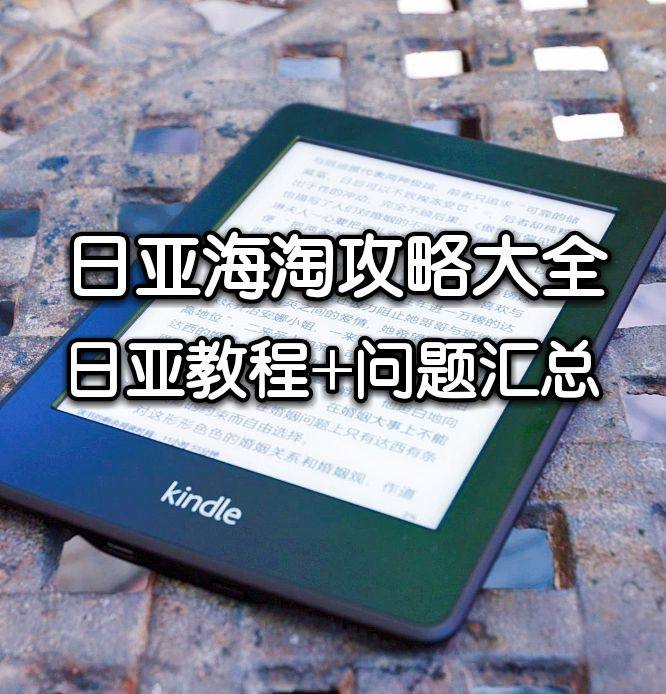 日亚海淘攻略大全：2020最新日亚海淘教程，附日亚无法访问解