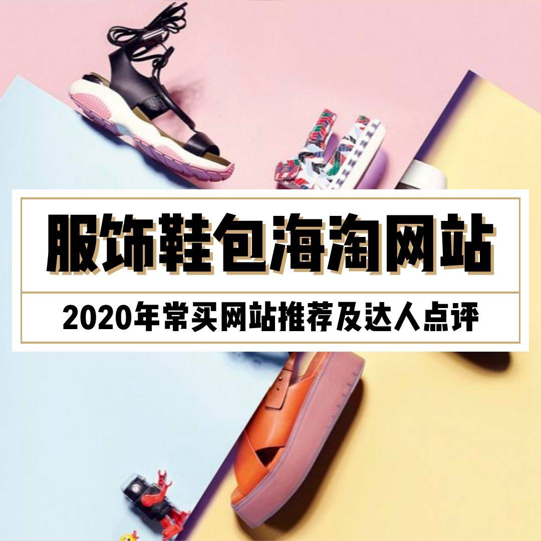 2021年靠谱服饰鞋包海淘网站汇总，附达人及点评！  202