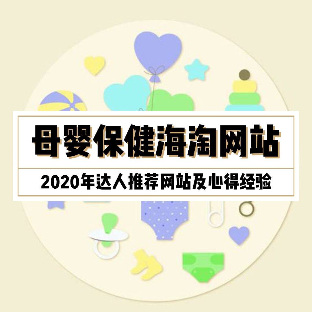 2022年靠谱母婴海淘网站汇总，附达人好货及心得点评！  2