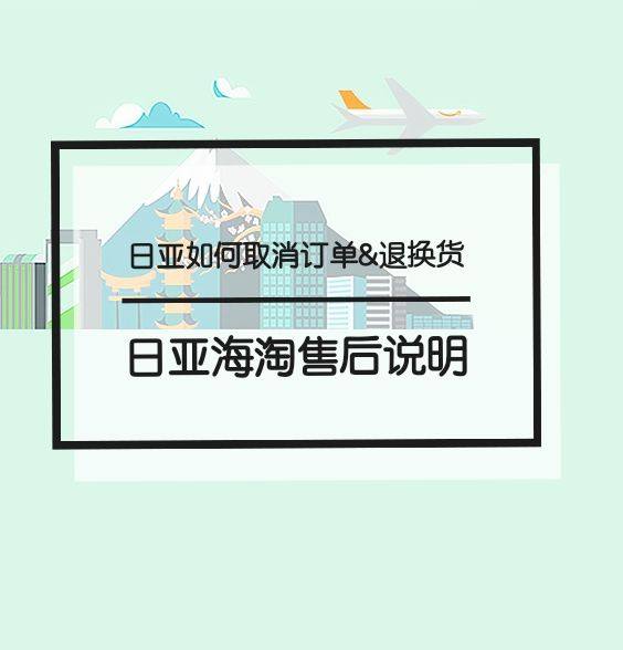 日亚如何取消订单？日亚如何退换货？附日亚订单取消与退换货政策