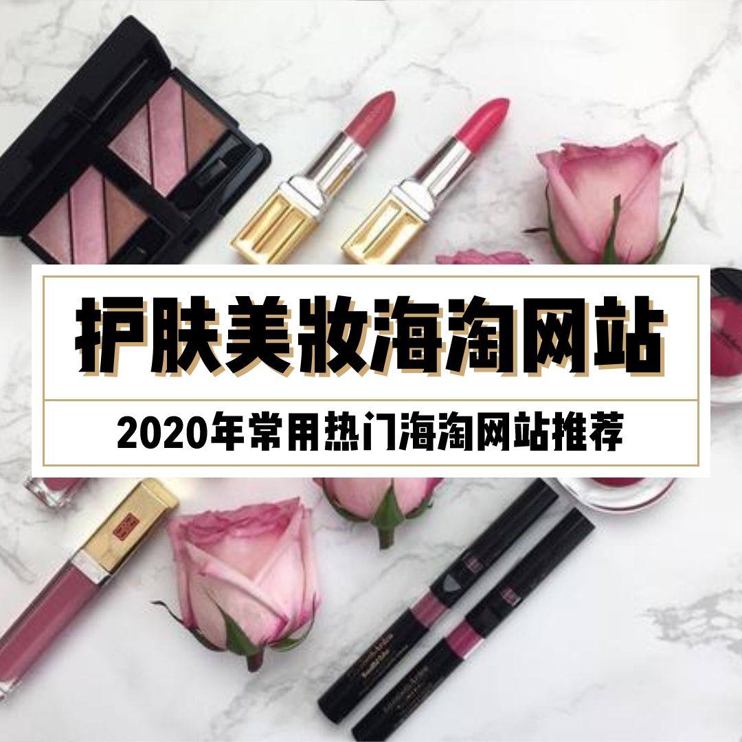 2021年热门美妆护肤海淘网站汇总，海淘达人超详细点评！  