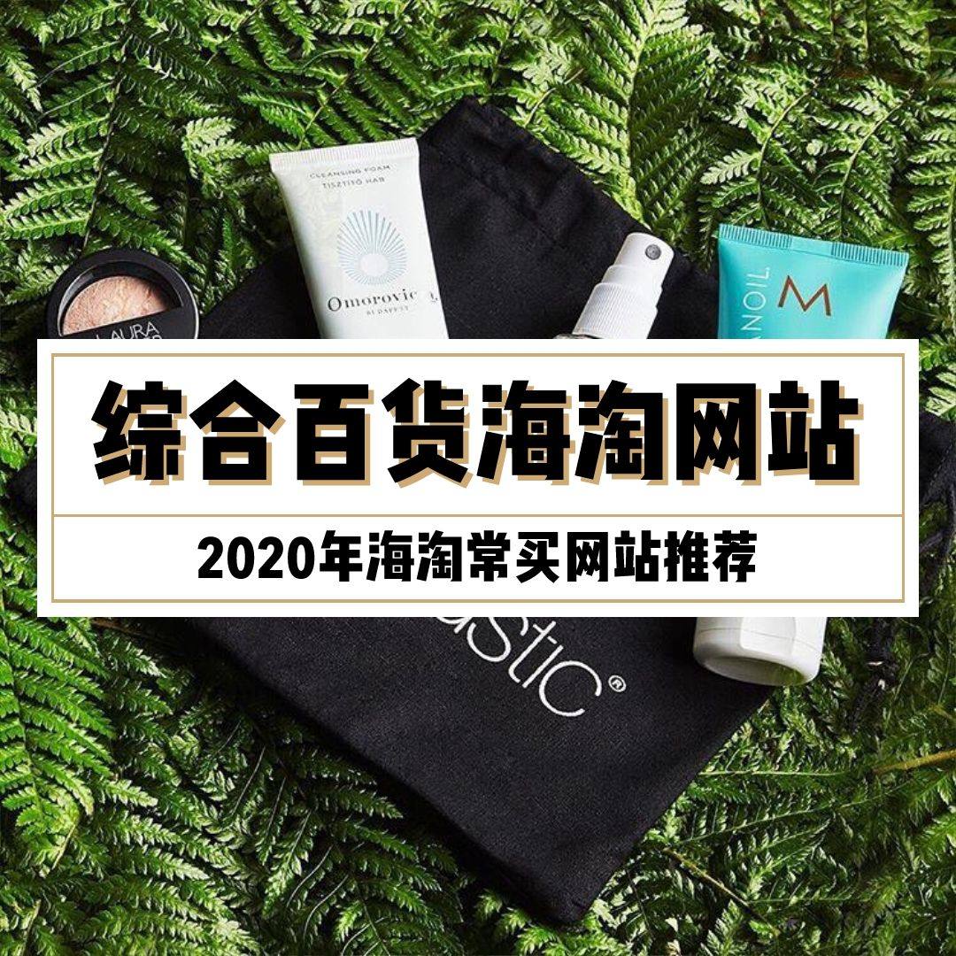 2021年热门综合百货海淘网站汇总，附海淘用户用心点评！  