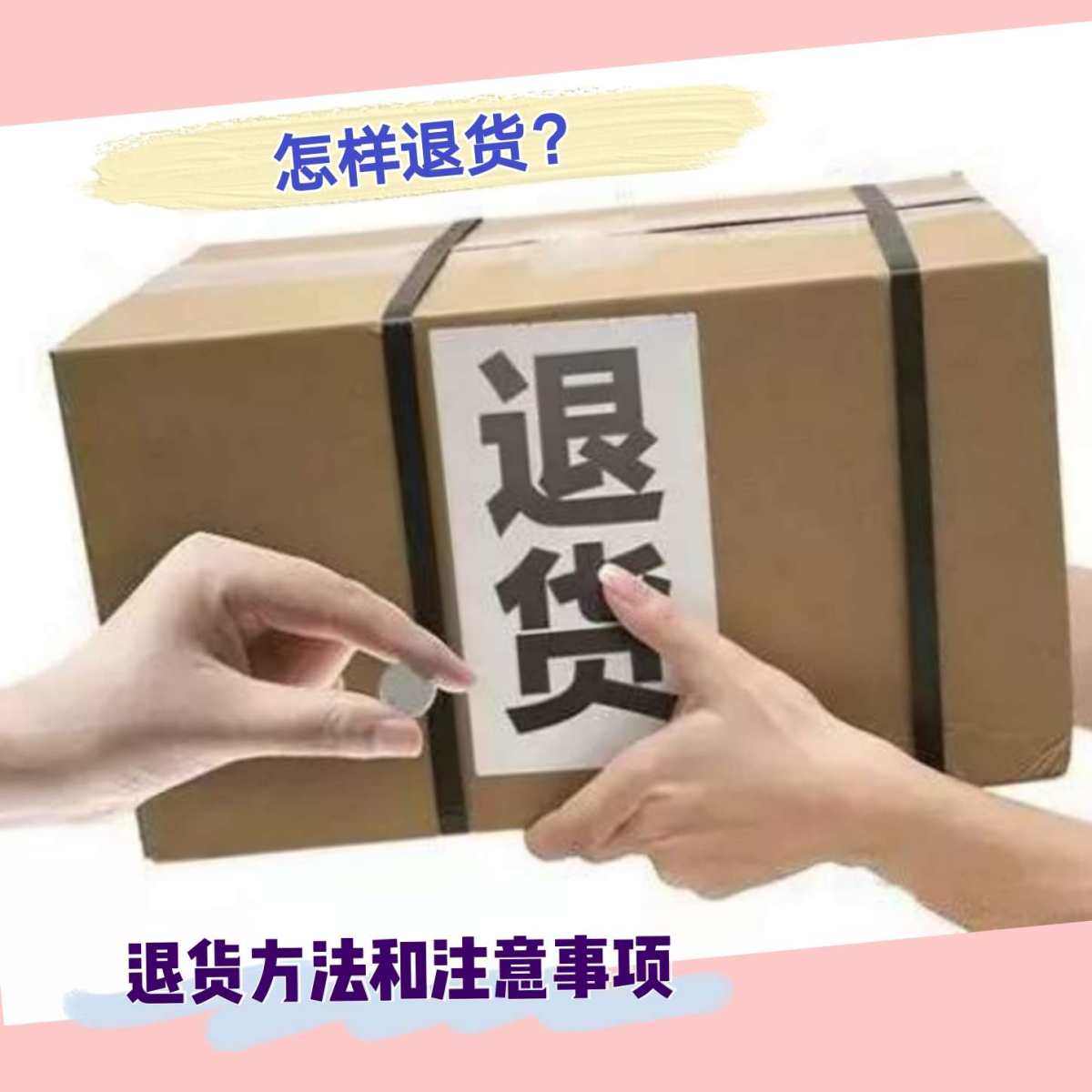 ✨怎样退货？策略和注意事项 商品买错了？下单重复了？很多朋友