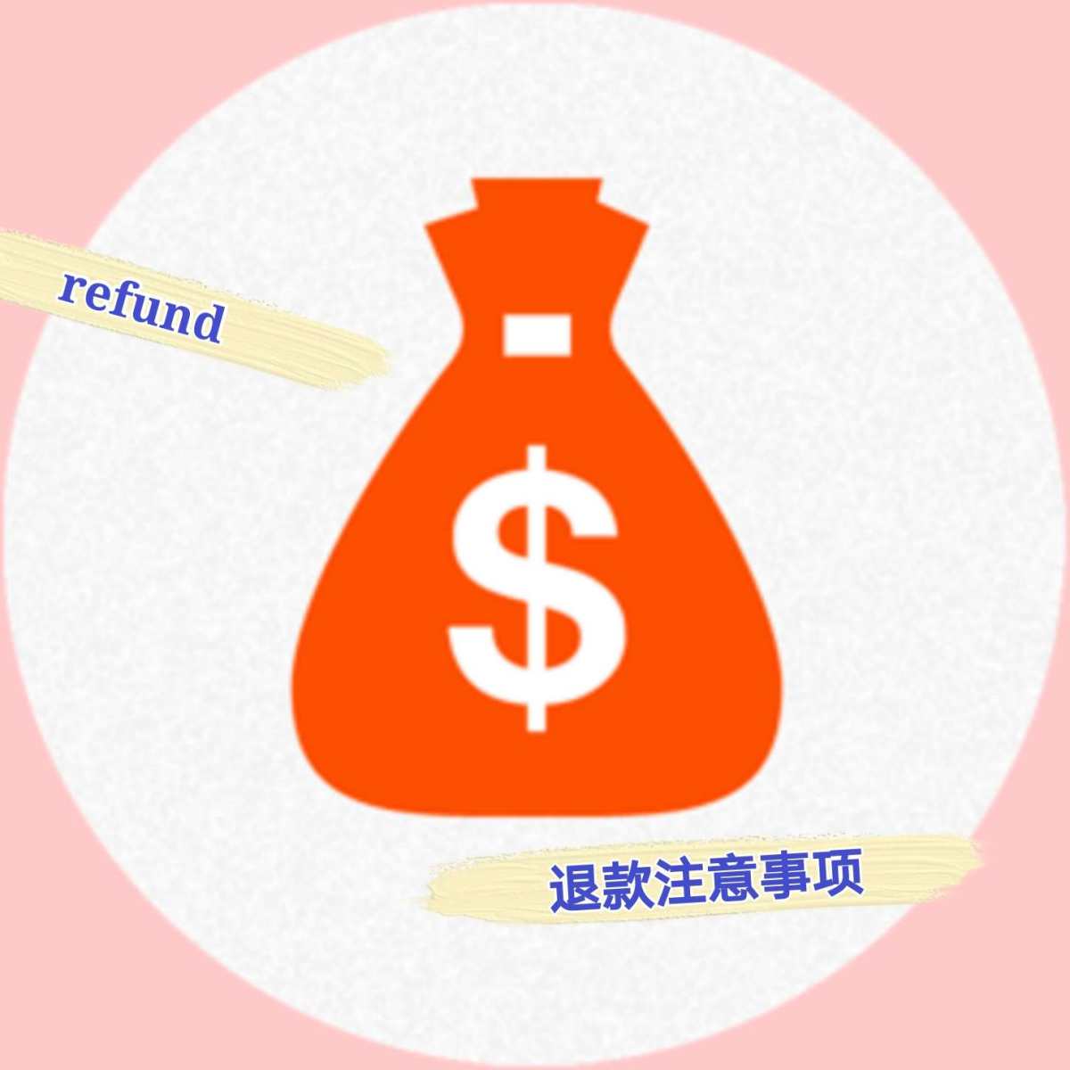 💰退款注意事项 退货钱没到账？金额不对？砍单了，却入账了？