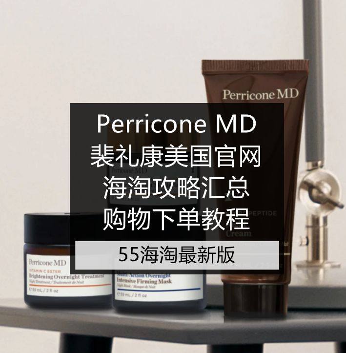 Perricone MD裴礼康海淘攻略及美国官网注册下单教程