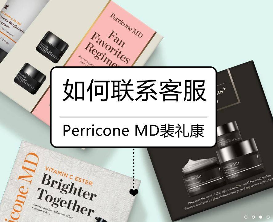 Perricone MD裴礼康怎样联系客服，客服邮箱及电话汇