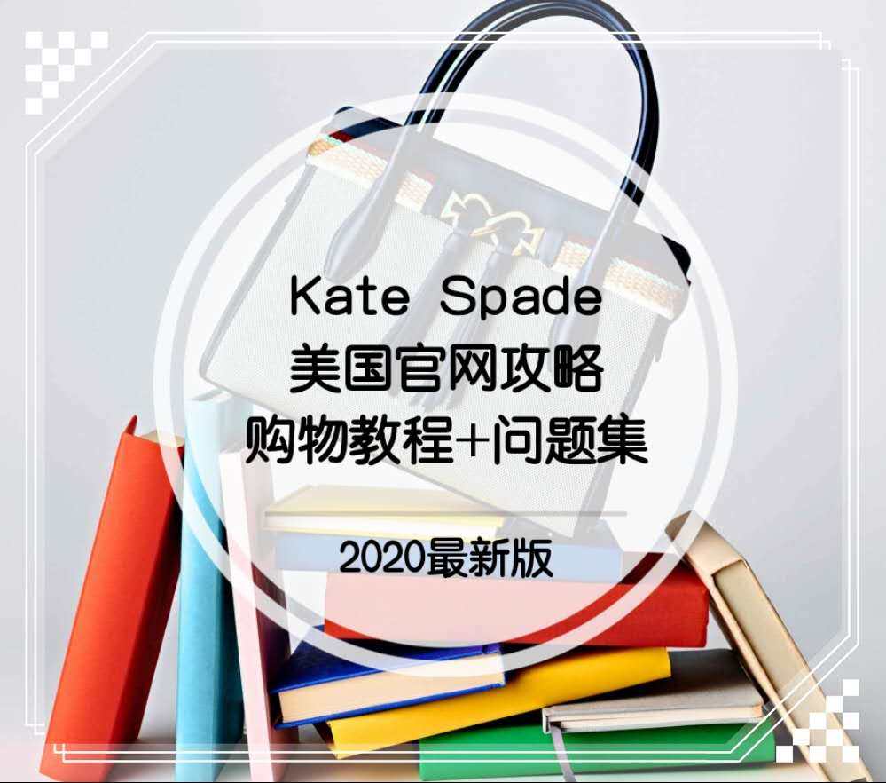 Kate Spade海淘攻略：Kate Spade美国官网购