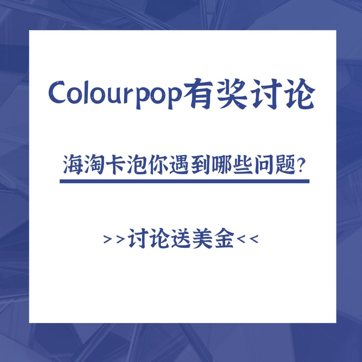 海淘Colourpop你遇到过哪些问题？  Coloupop