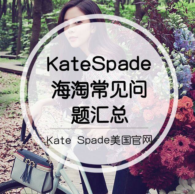 Kate Spade美国官网如何取消订单与退换货？Kate 