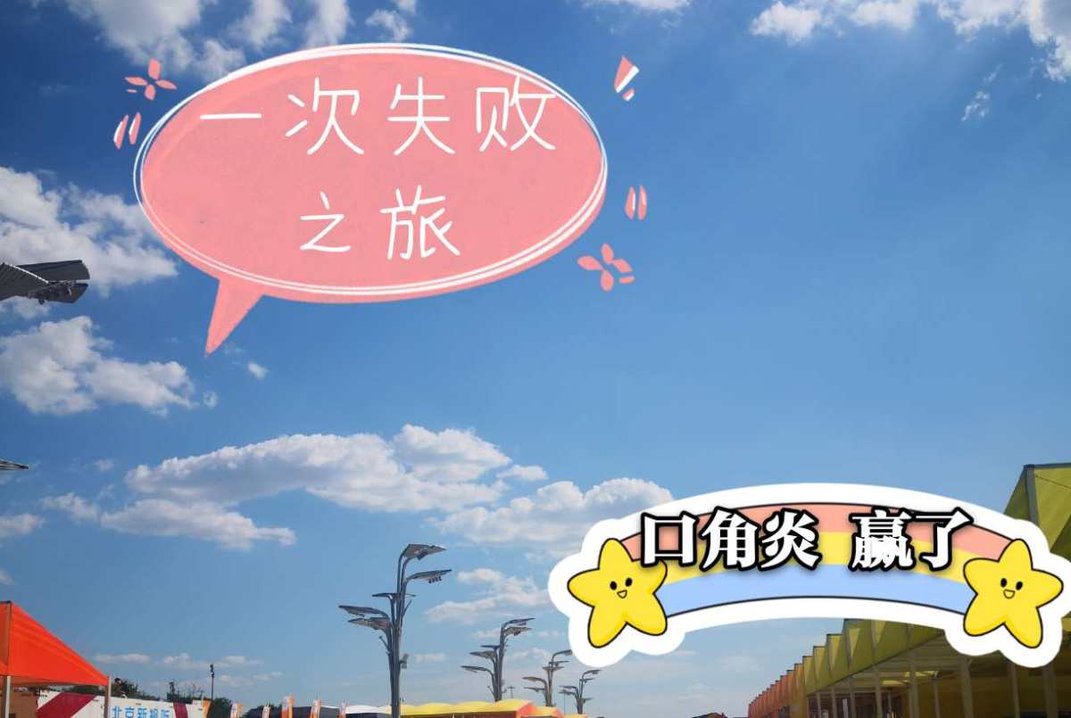 “烂嘴角”了咋办？--口角炎拯救计划   一、写在前面 当了