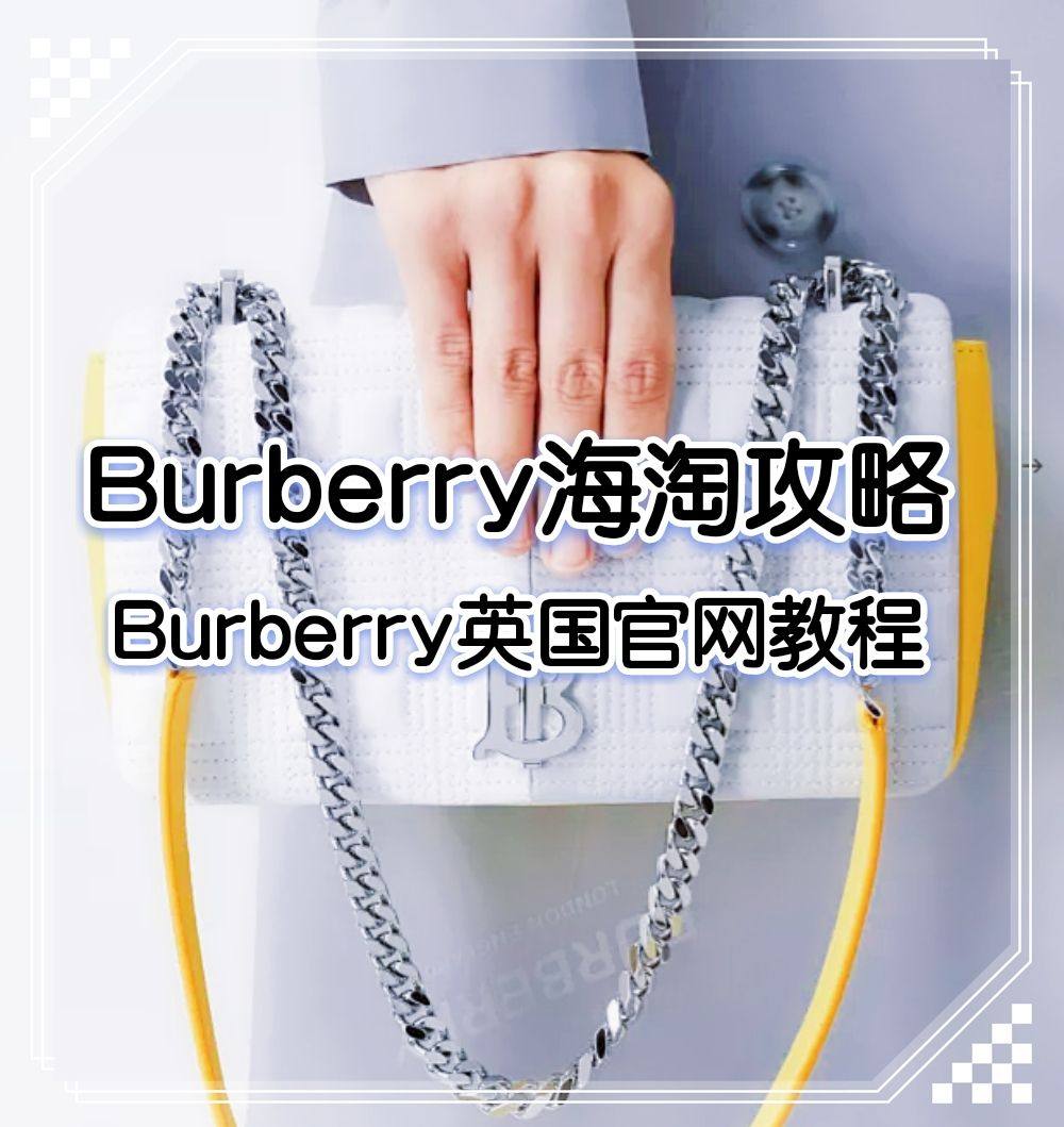 Burberry海淘攻略：Burberry英国官网下单流程 