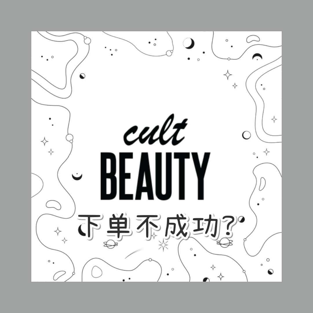 Cultbeauty下单不成功怎么办？   🍎🍎🍎当你