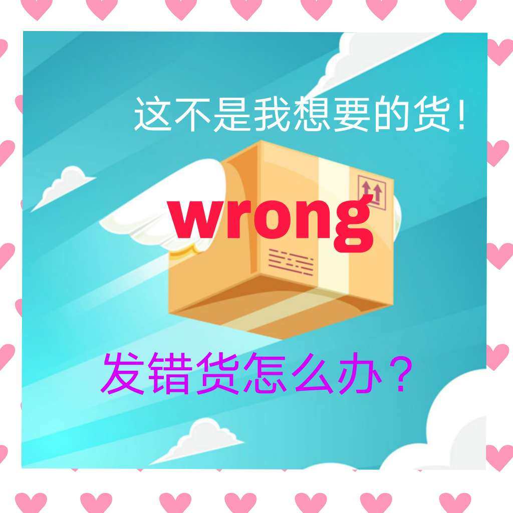 😂商家发错货了怎么办？ 收到货不对版？买的不同？你该怎么办