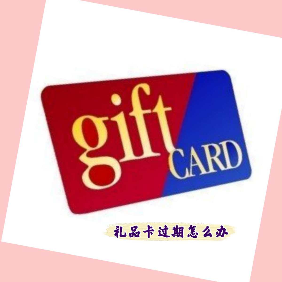 🎁礼品卡过期？怎么激活？ 美国商家经常有满赠Physica