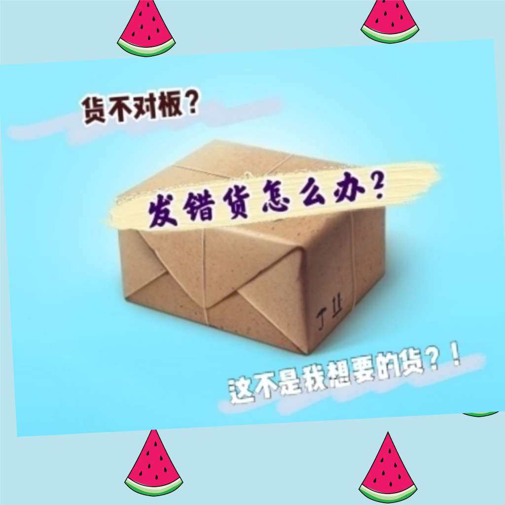 😂商家发错货了怎么办？ 收到货不对版？买的不同？你该怎么办