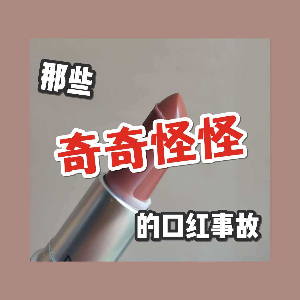 那些奇奇怪怪的口红事故！！！   ❤️❤️每次MAC大促，讨
