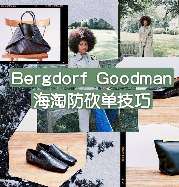 美国Bergdorf Goodman砍单怎么办？怎么避免Be