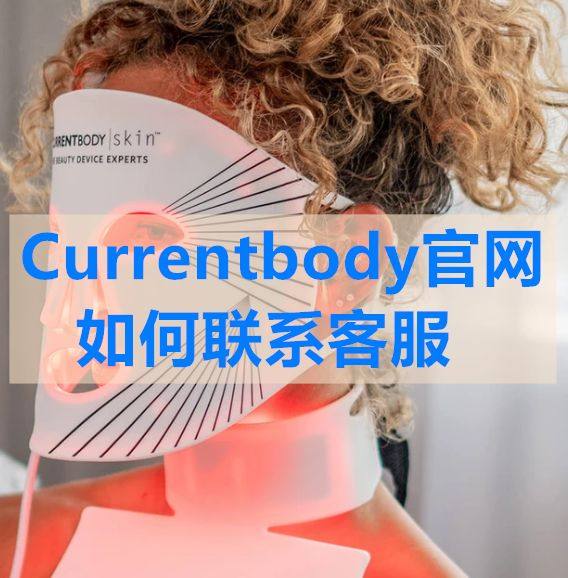 Currentbody官网海淘如何联系客服？  通常我们需要