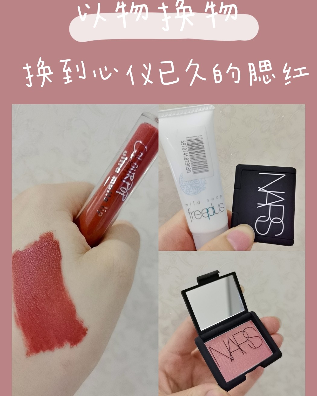 以物换物成功，用雅诗兰黛小样换到心仪已久的nars腮红  5