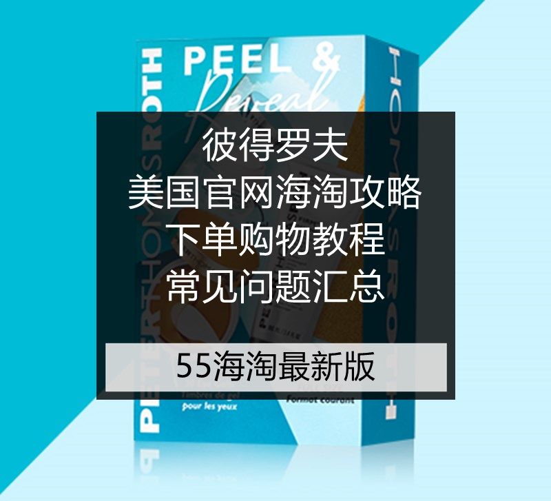 Peter Thomas Roth彼得罗夫海淘攻略及购物下单