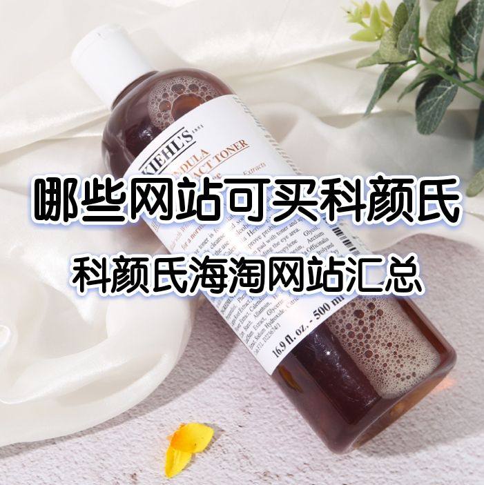 哪些网站可以海淘科颜氏？海淘科颜氏可以去哪些网站？科颜氏海淘