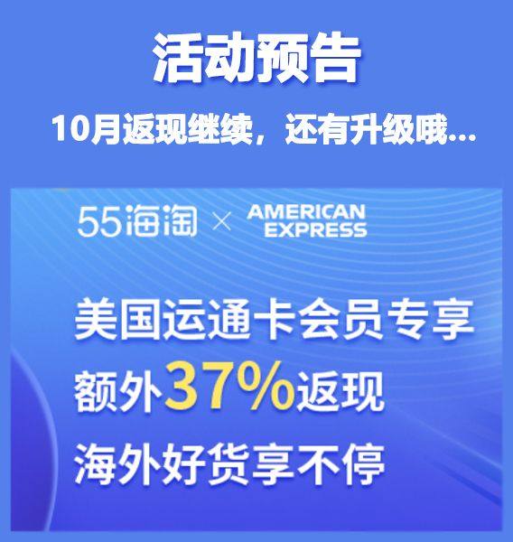 活动预告！美国运通卡37%返现活动10月继续哦！  原本9月