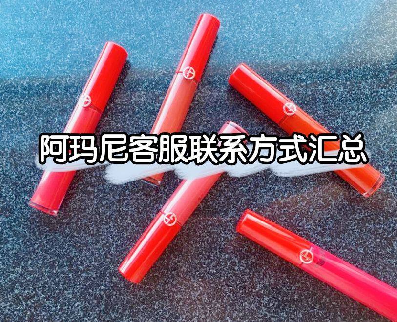 Armani阿玛尼官网客服如何联系？阿玛尼官网客服联系方式汇