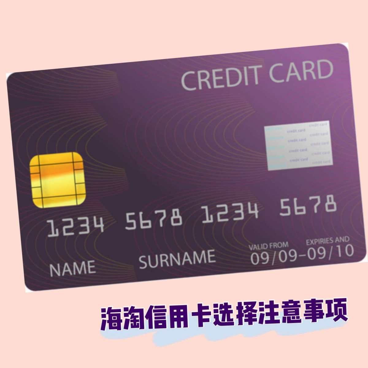 ❤️海淘信用卡注意事项💳 现在海淘的朋友越来越多了，虽然有